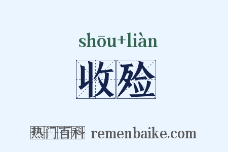 收殓是什么意思的图片